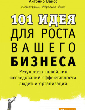 101 идея для роста вашего бизнеса