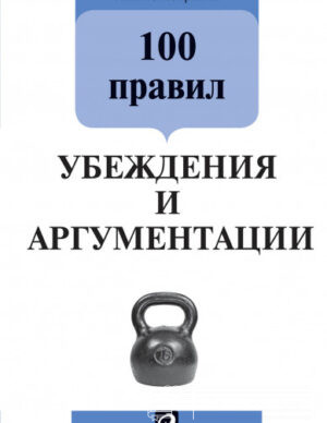 100 правил убеждения и аргументации