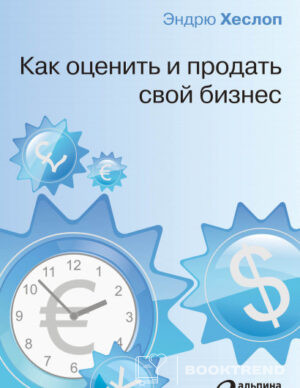 Как оценить и продать свой бизнес