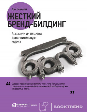 Жесткий бренд-билдинг