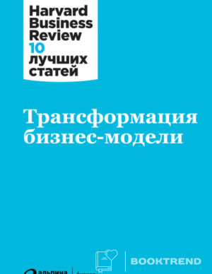 Трансформация бизнес-модели