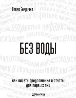Без воды