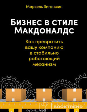 Бизнес в стиле «Макдоналдс»