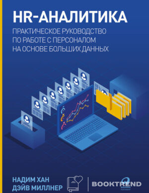 HR-аналитика