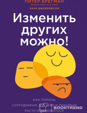 Изменить других можно!