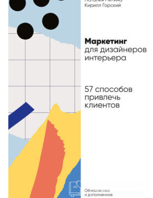 Маркетинг для дизайнеров интерьера