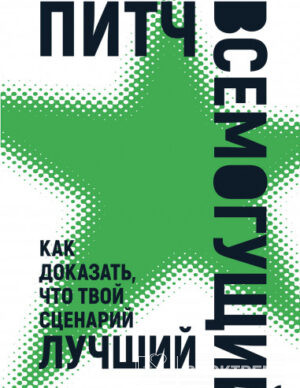 Питч всемогущий