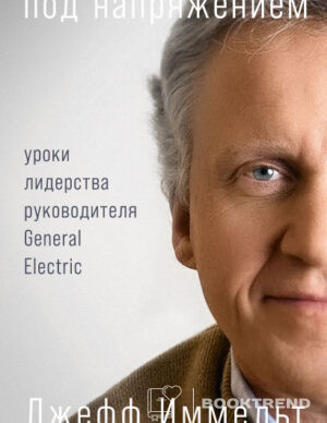 Под напряжением