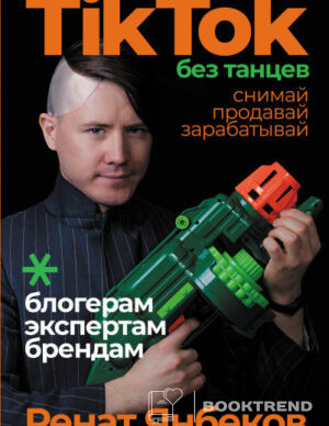 TikTok без танцев