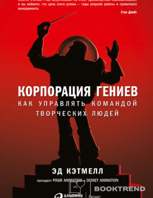 Корпорация гениев
