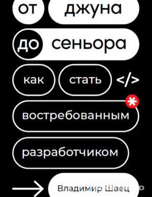 От джуна до сеньора