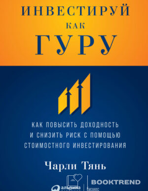Инвестируй как гуру