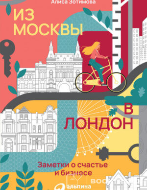 Из Москвы в Лондон