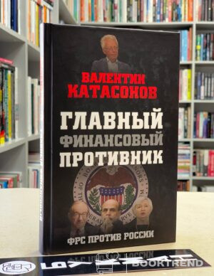 Главный финансовый противник. ФРС против России