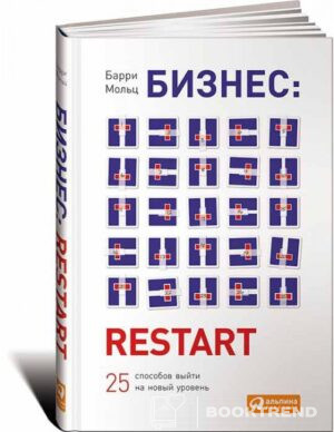 Бизнес Restart - 25 способов выйти на новый уровень