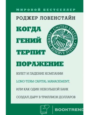Когда гений терпит поражение. Взлет и падение компании Long-Term Capital Management, или Как один небольшой банк создал дыру в триллион долларов