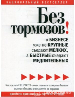Без тормозов! В бизнесе уже не крупные съедают мелких, а быстрые съедают медлительных