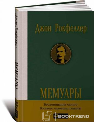 Мемуары. Джон Рокфеллер