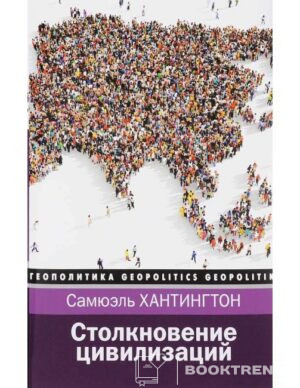 Столкновение цивилизаций