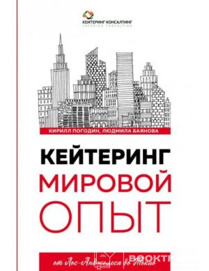 Кейтеринг. Мировой опыт