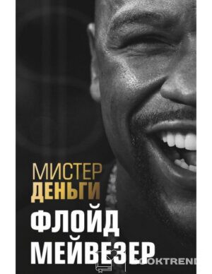 Мистер Деньги. Флойд Мейвезер