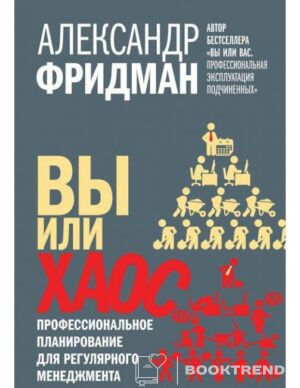 Вы или хаос. Профессиональное планирование для регулярного менеджмента