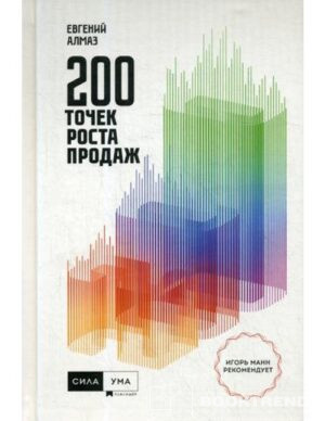 200 точек роста продаж