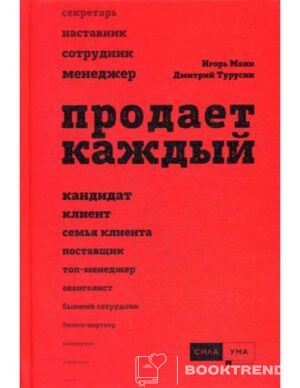 Продает каждый!..сотрудник и не только..