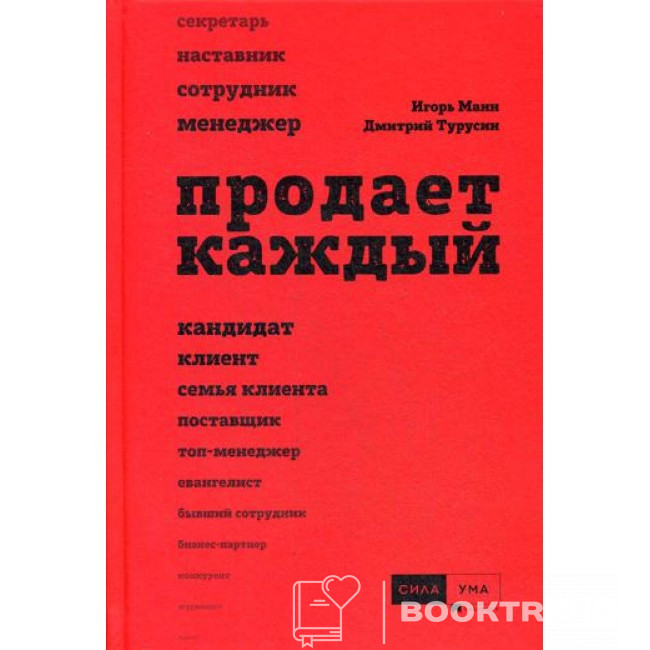 Продает каждый!..сотрудник и не только..