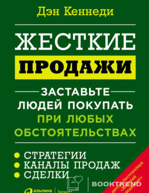 Жесткие продажи