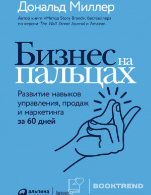 Бизнес на пальцах