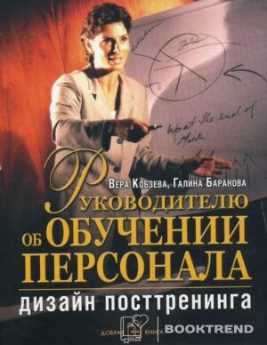Руководителю об обучении персонала: Дизайн посттренинга