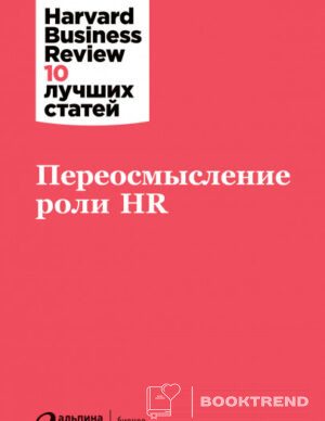 Переосмысление роли HR
