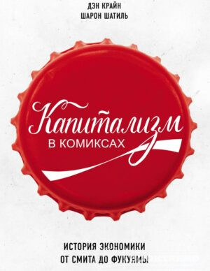 Капитализм в комиксах. История экономики от Смита до Фукуямы