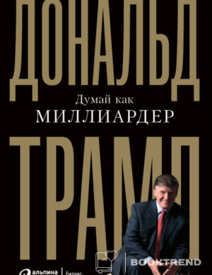 Думай как миллиардер