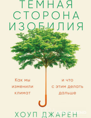 Темная сторона изобилия
