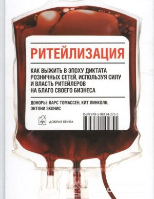 Ритейлизация / Как выжить в эпоху диктата розничных сетей, используя силу и власть ритейлеров на благо своего бизнеса