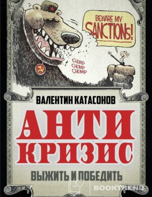Антикризис. Выжить и победить