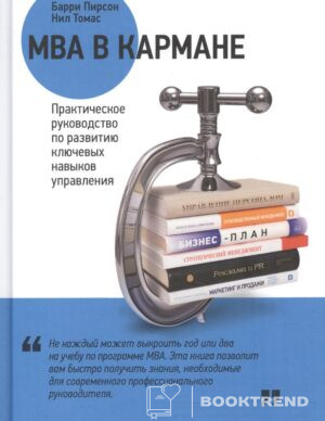 MBA в кармане: Практическое руководство по развитию ключевых навыков управления / 8-е изд.