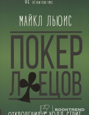 Покер лжецов. Откровения с Уолл-стрит