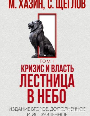 Кризис и Власть. Том I. Лестница в небо