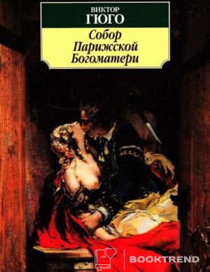Собор Парижской Богоматери