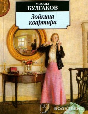 Зойкина квартира