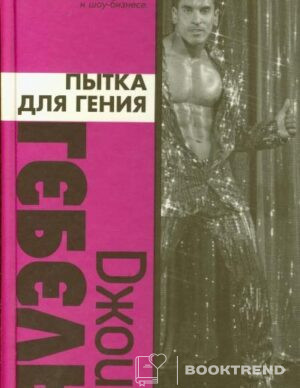 Пытка для гения
