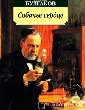 Собачье сердце