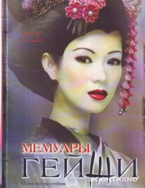 Мемуары гейши