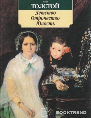 Детство Отрочество Юность