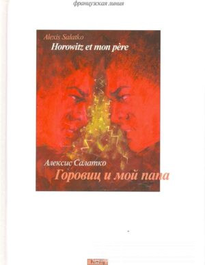 Горовиц и мой папа