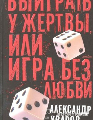 Выиграть у жертвы или Игра без любви