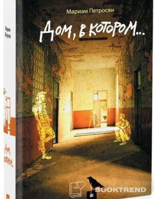 Дом, в котором…
